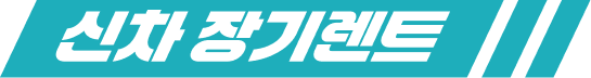 신차 장기렌트
